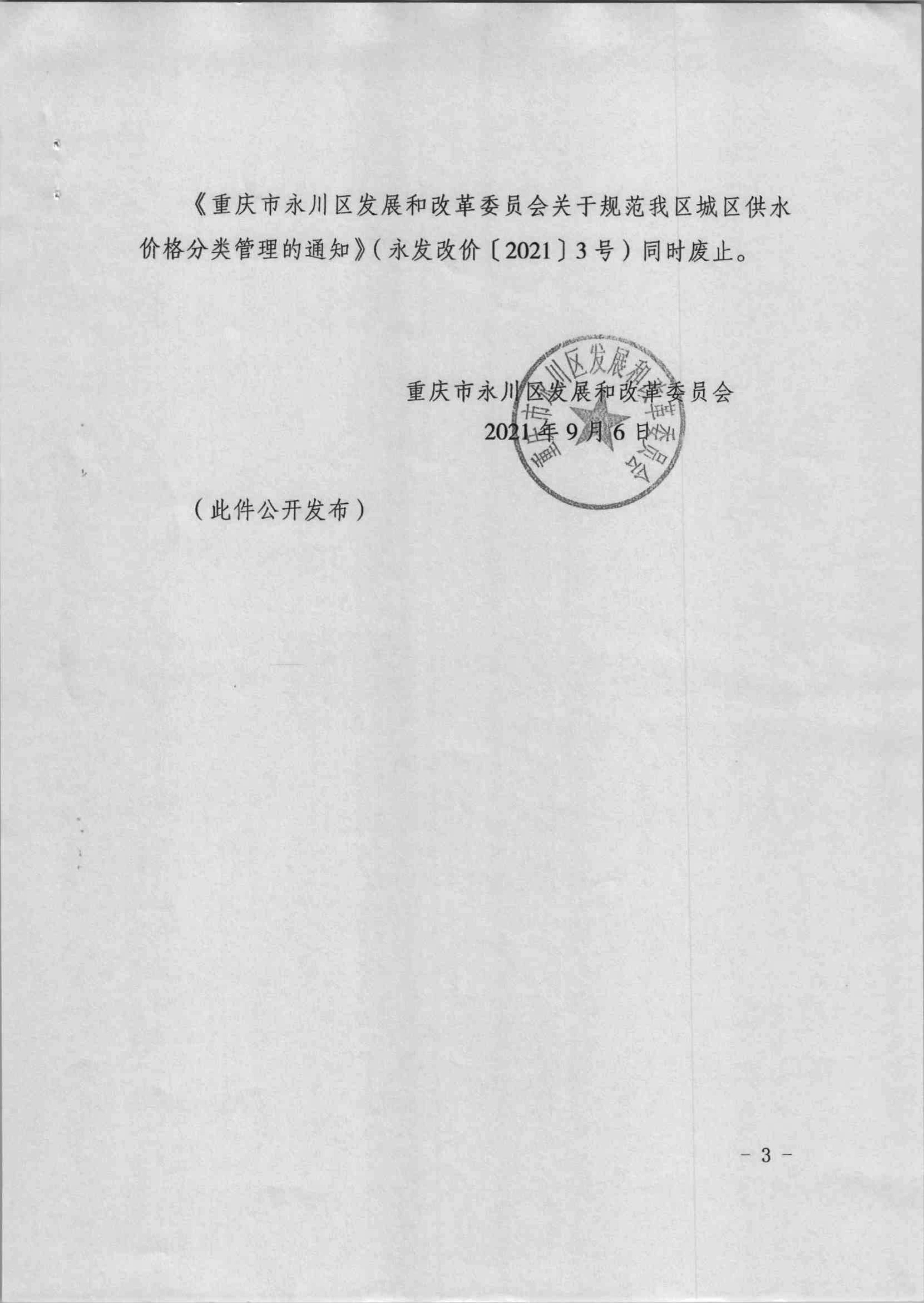 永發改委[2021]92號重慶市永川區發展和改革委員會關于規范我區供水價格分類管理的通知-3.jpg