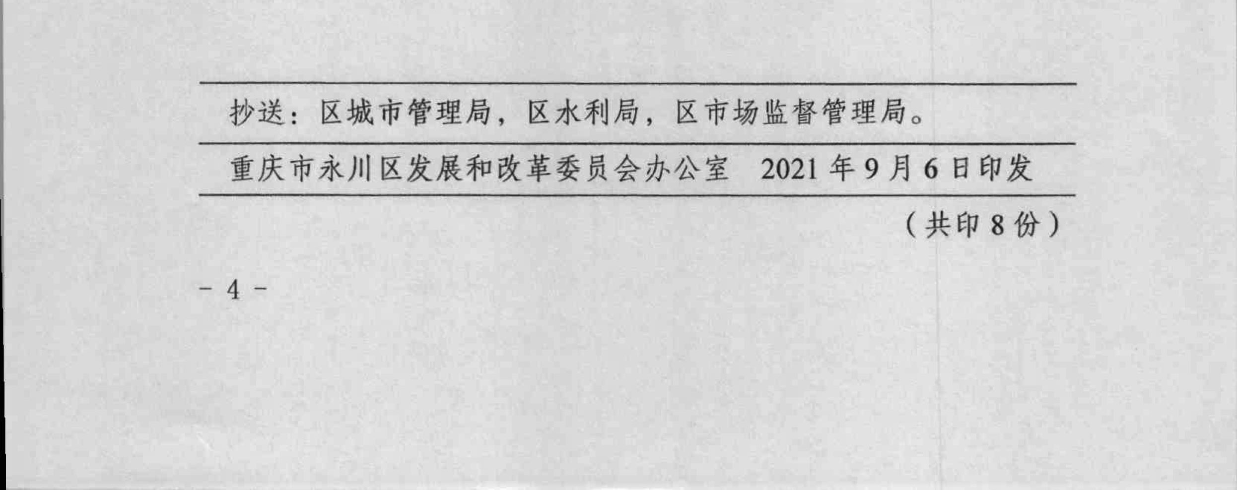 永發改委[2021]92號重慶市永川區發展和改革委員會關于規范我區供水價格分類管理的通知-4.jpg