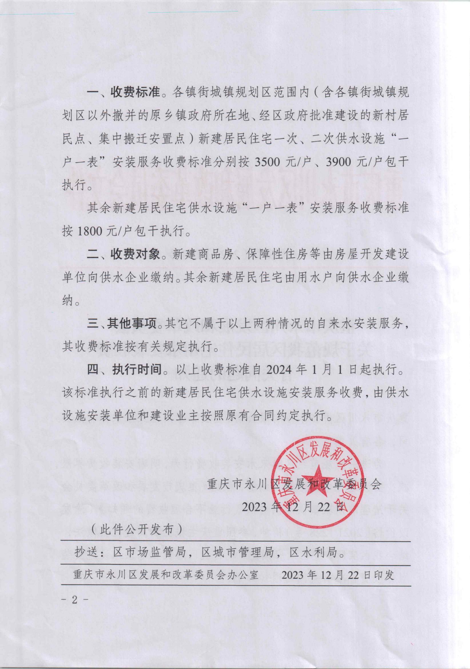 重慶市永川區發展和改革委員會關于規范我區居民住宅用水安裝收費有關問題的通知（永發改委[2023]128號）_01.jpg