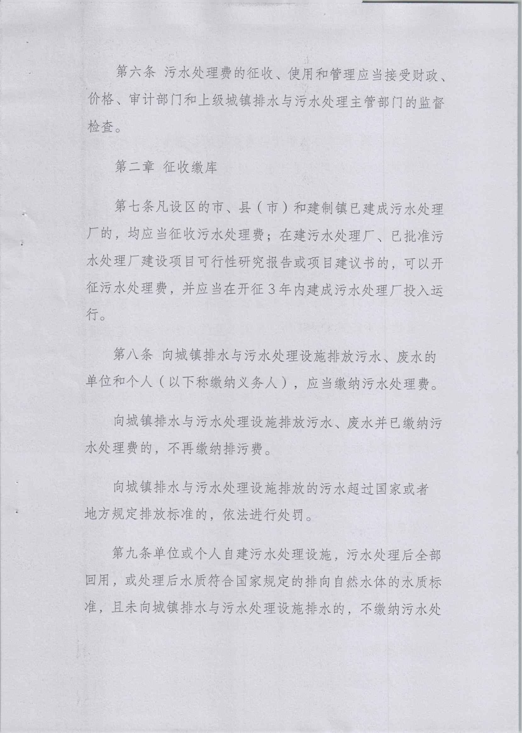 關于印發《污水處理費征收使用管理辦法》的通知（財稅[2014]151號）_02.jpg