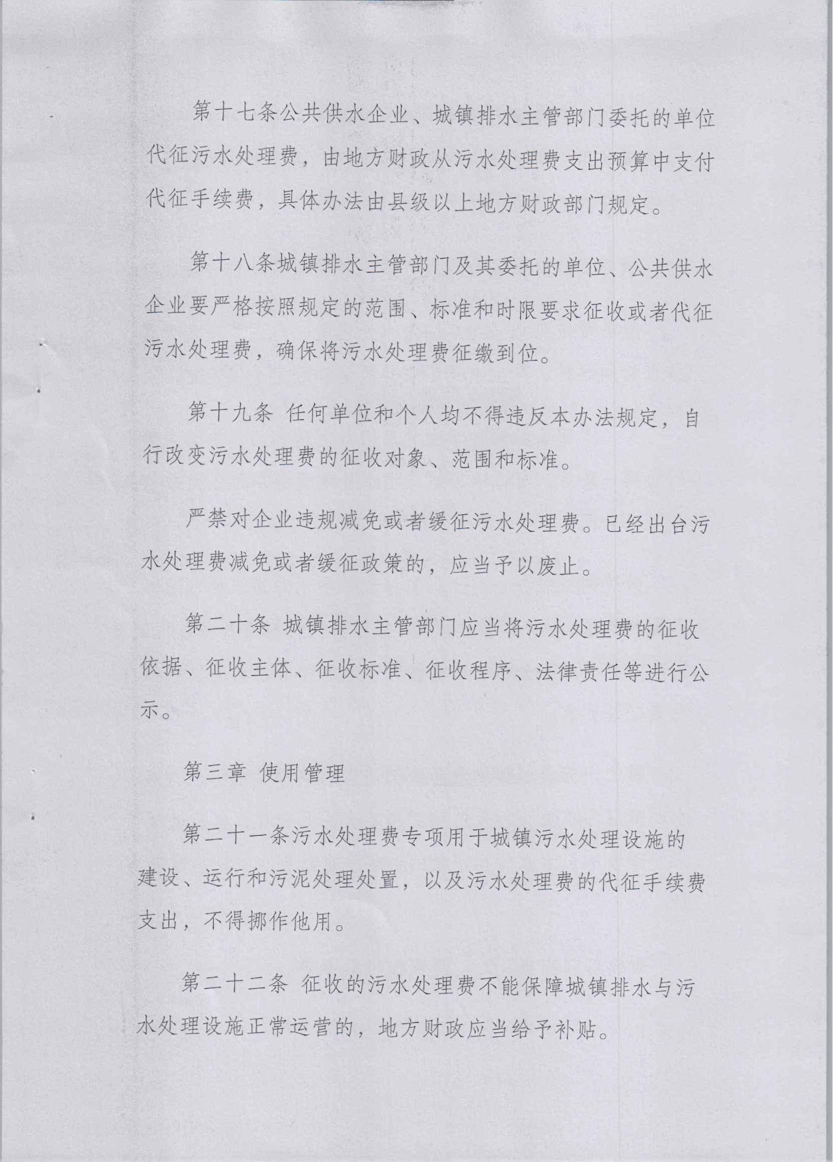 關于印發《污水處理費征收使用管理辦法》的通知（財稅[2014]151號）_06.jpg