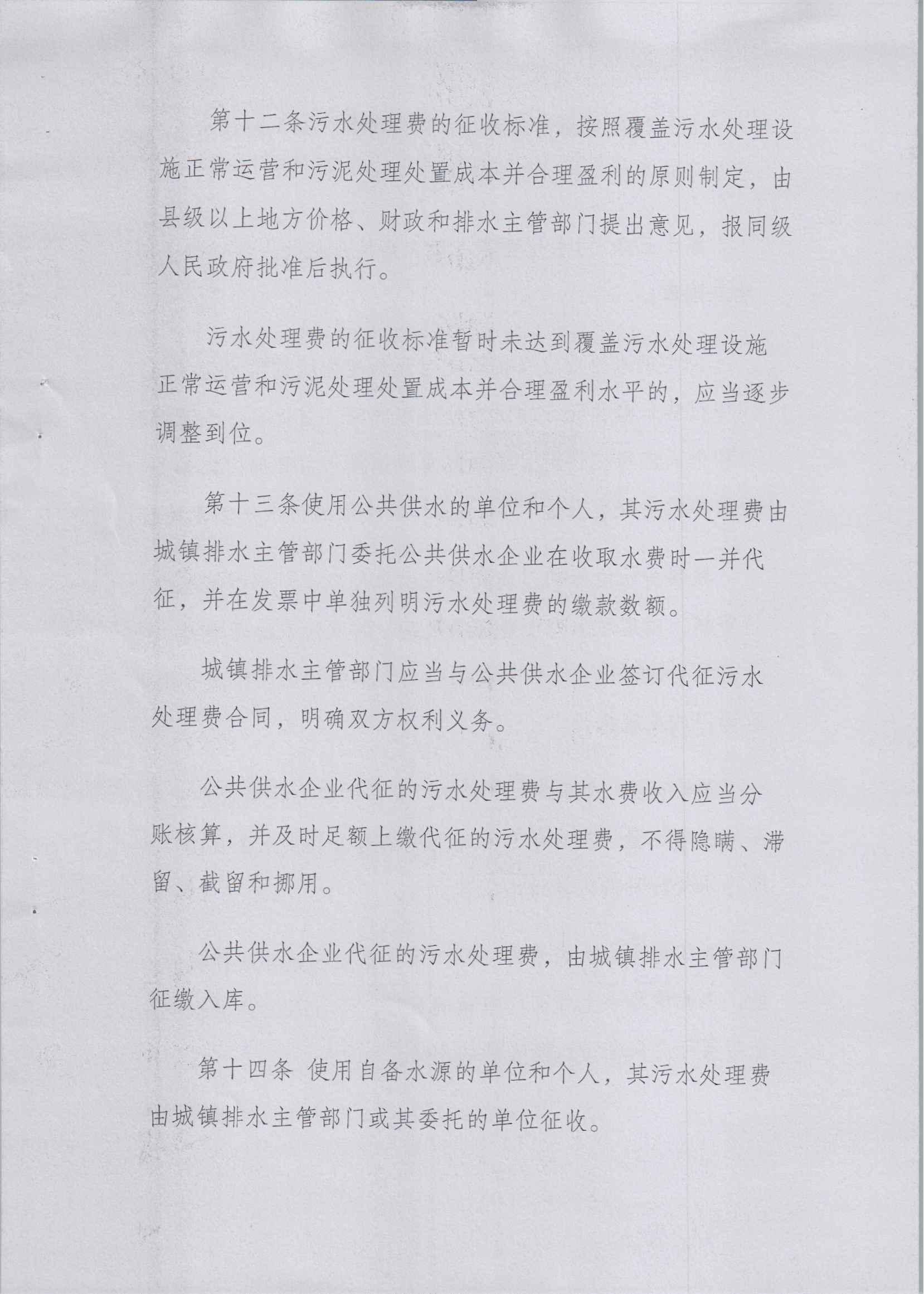 關于印發《污水處理費征收使用管理辦法》的通知（財稅[2014]151號）_04.jpg