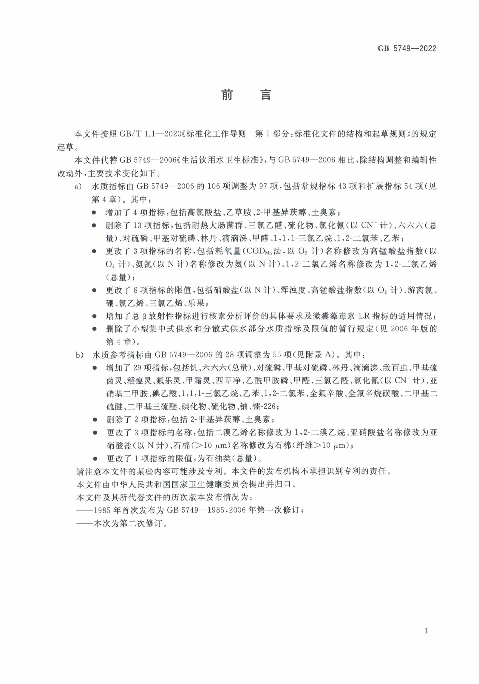 GB5749-2022-生活飲用水衛生標準_01.png