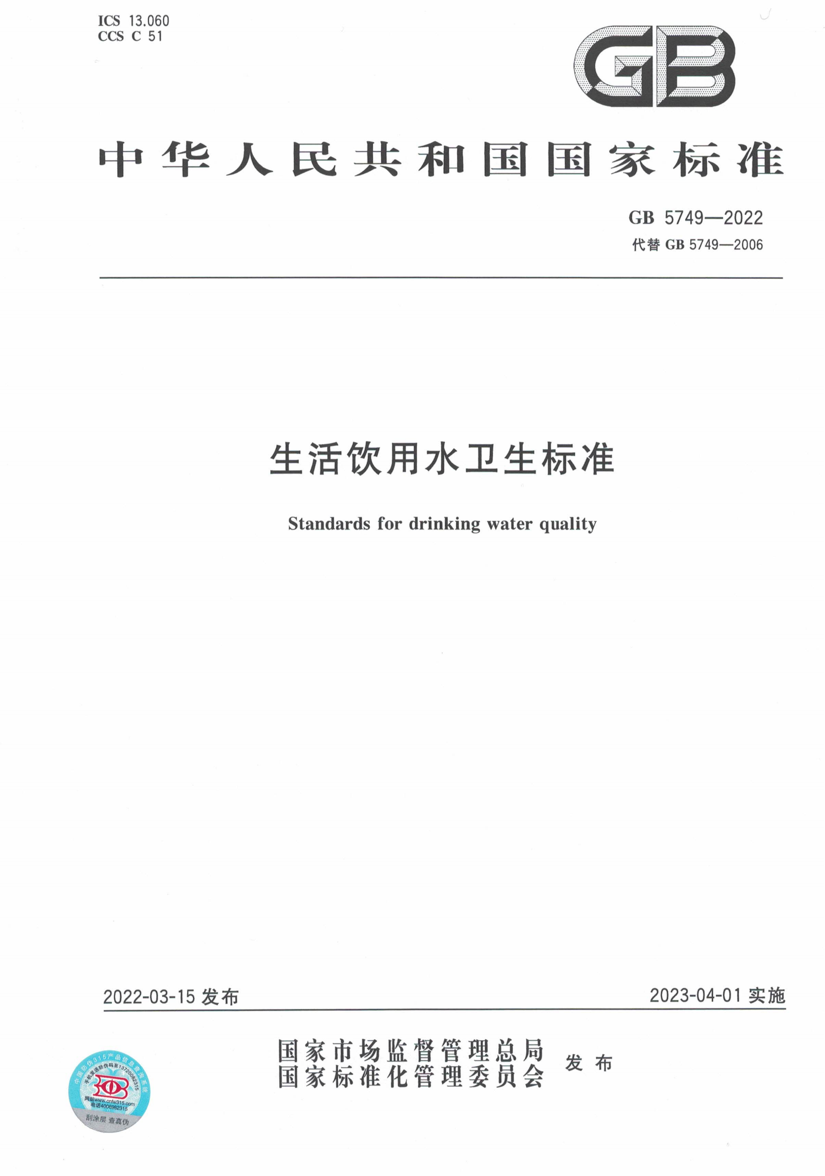 GB5749-2022-生活飲用水衛生標準_00.png