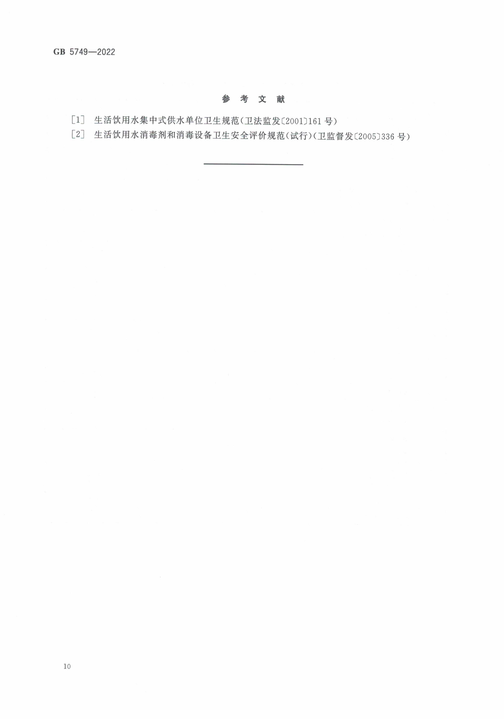 GB5749-2022-生活飲用水衛生標準_11.png