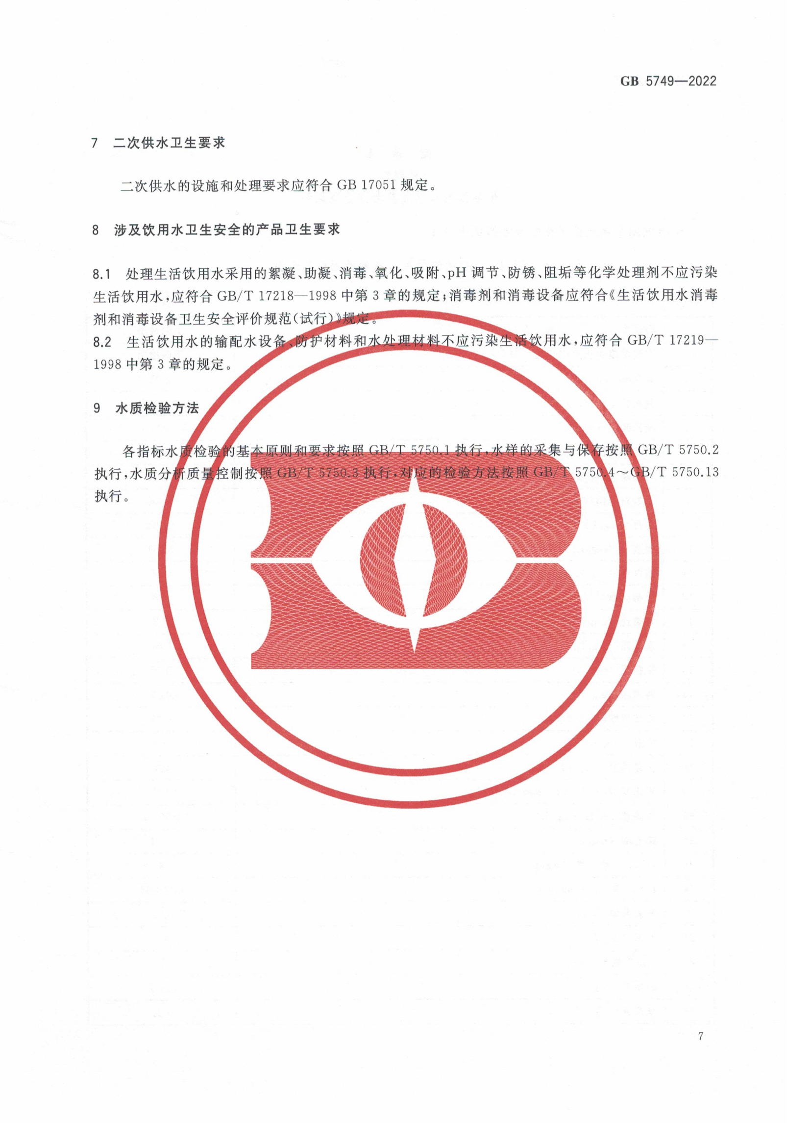 GB5749-2022-生活飲用水衛生標準_08.png