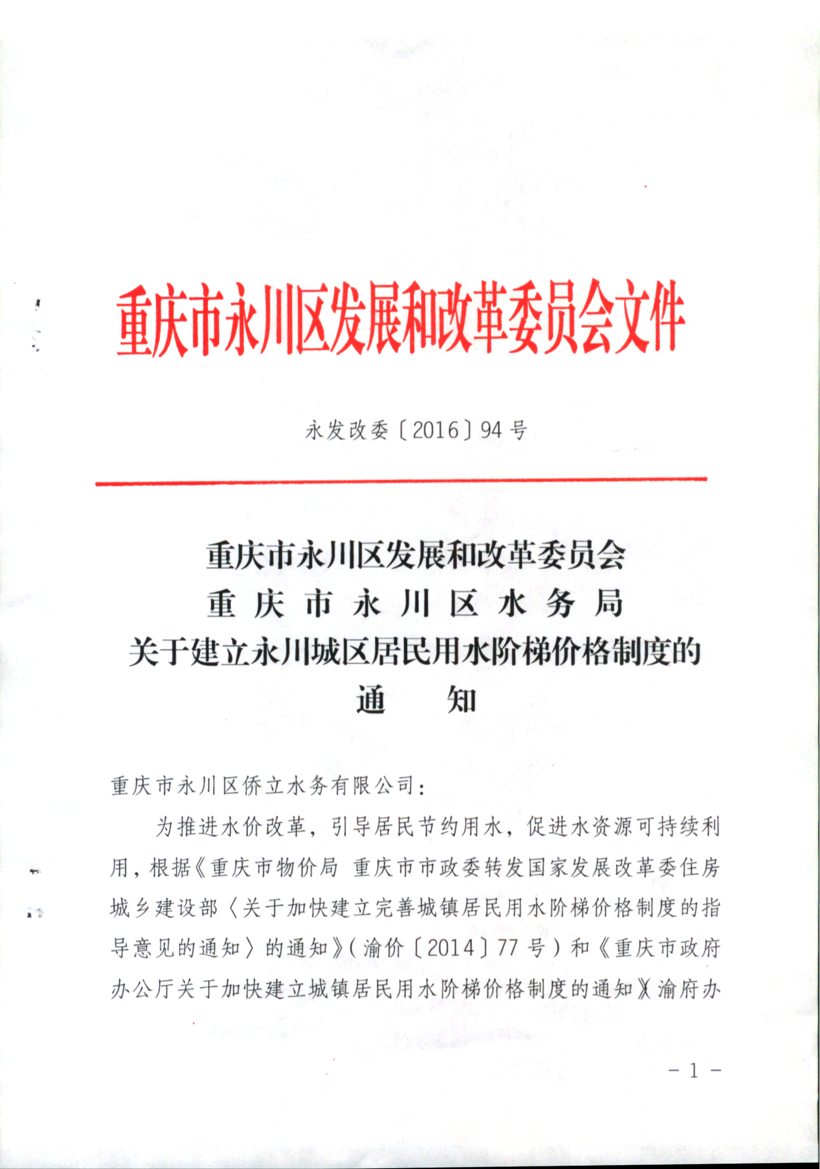 關于建立永川城區居民用水階梯價格制度的通知（永發改委[2016]94號）_00.png