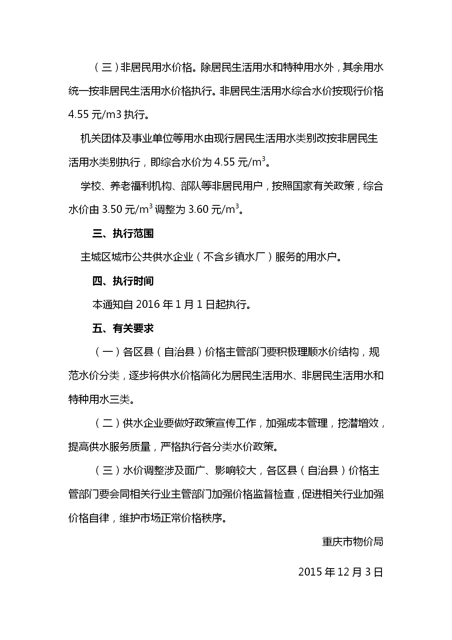 渝價〔2015〕278號關(guān)于規(guī)范主城區(qū)城市供水價格分類管理的通知_02.png