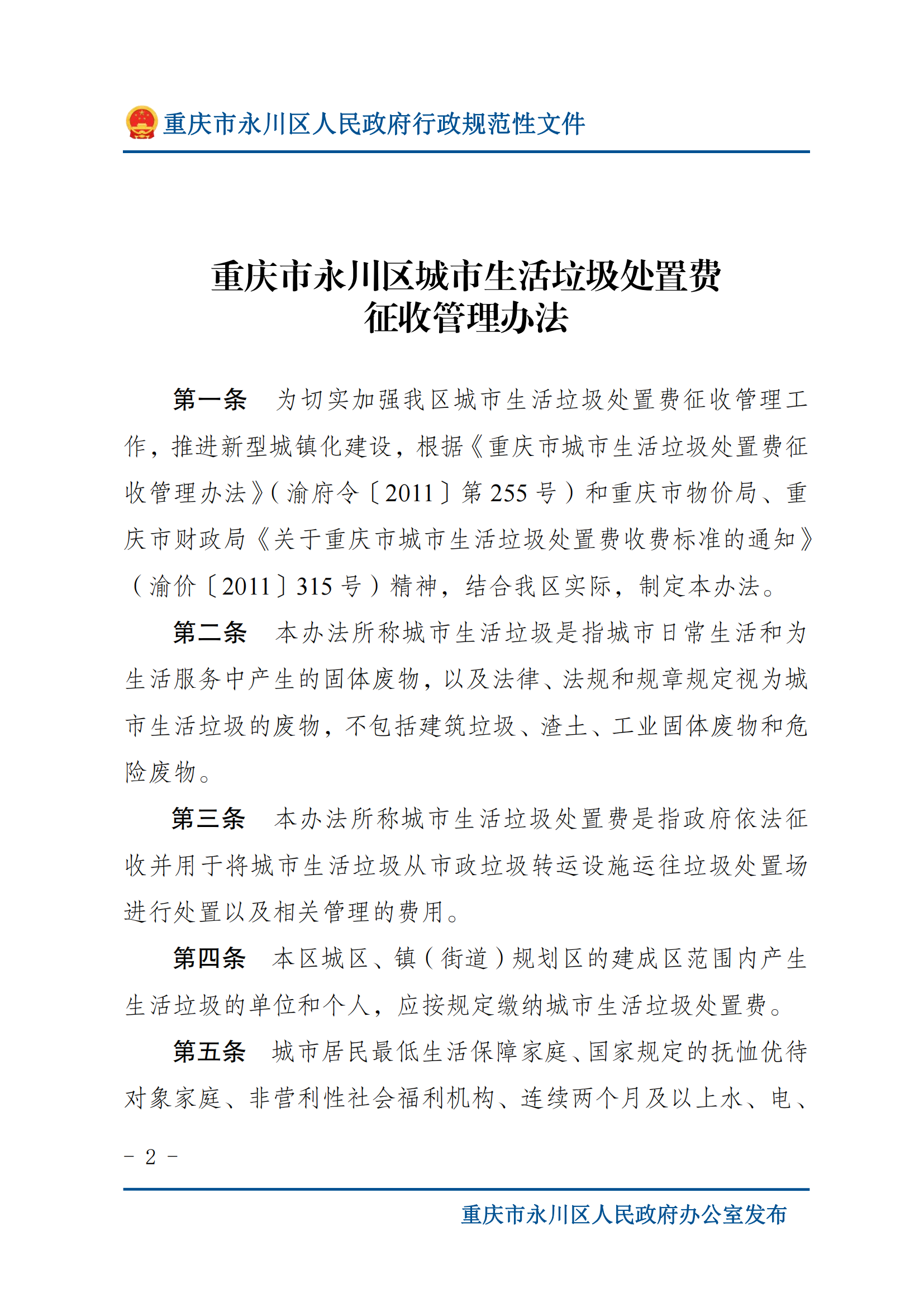 永川府辦發〔2013〕102號關于印發重慶市永川區垃圾處置費征收管理辦法的通知_01.png