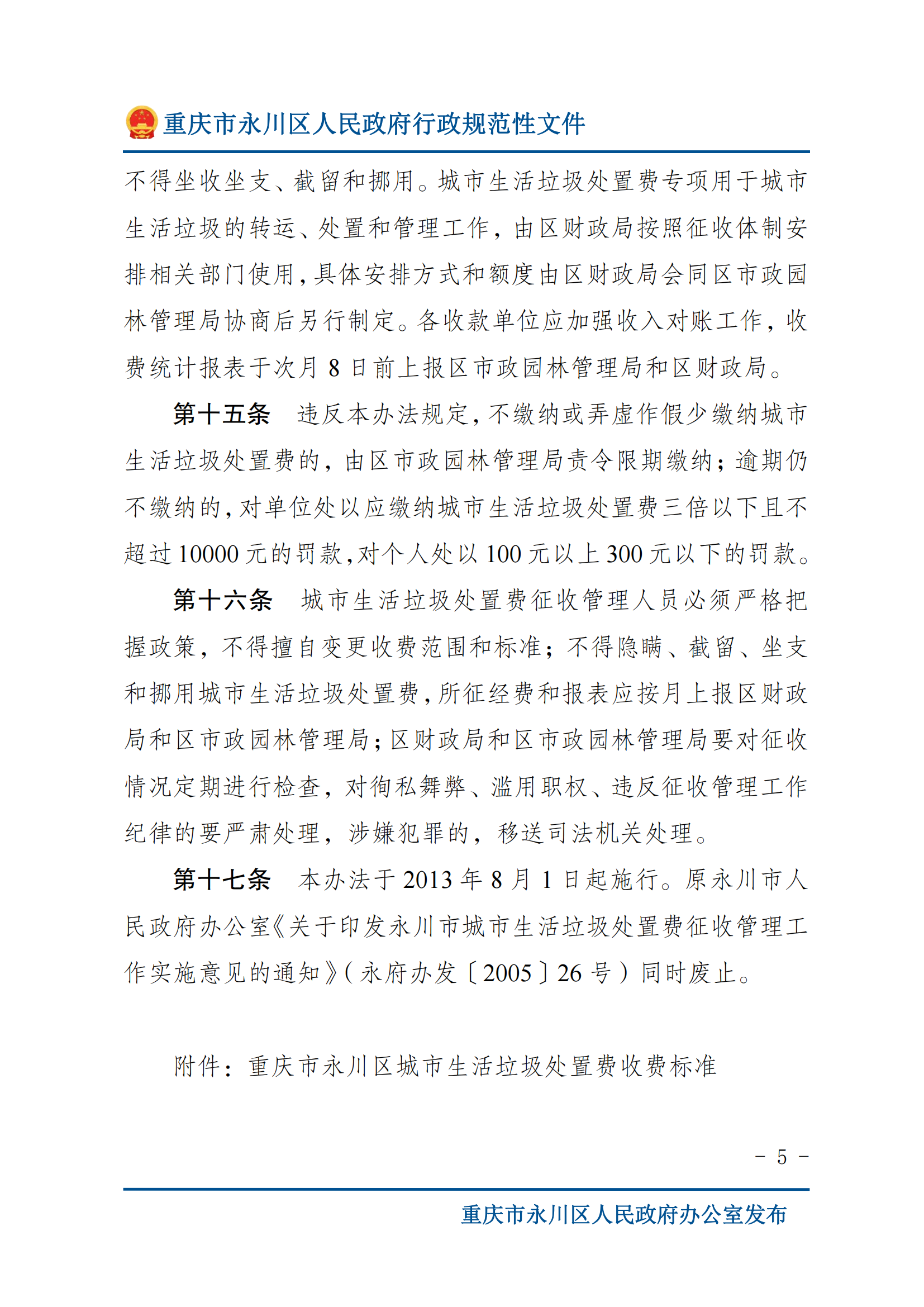 永川府辦發〔2013〕102號關于印發重慶市永川區垃圾處置費征收管理辦法的通知_04.png