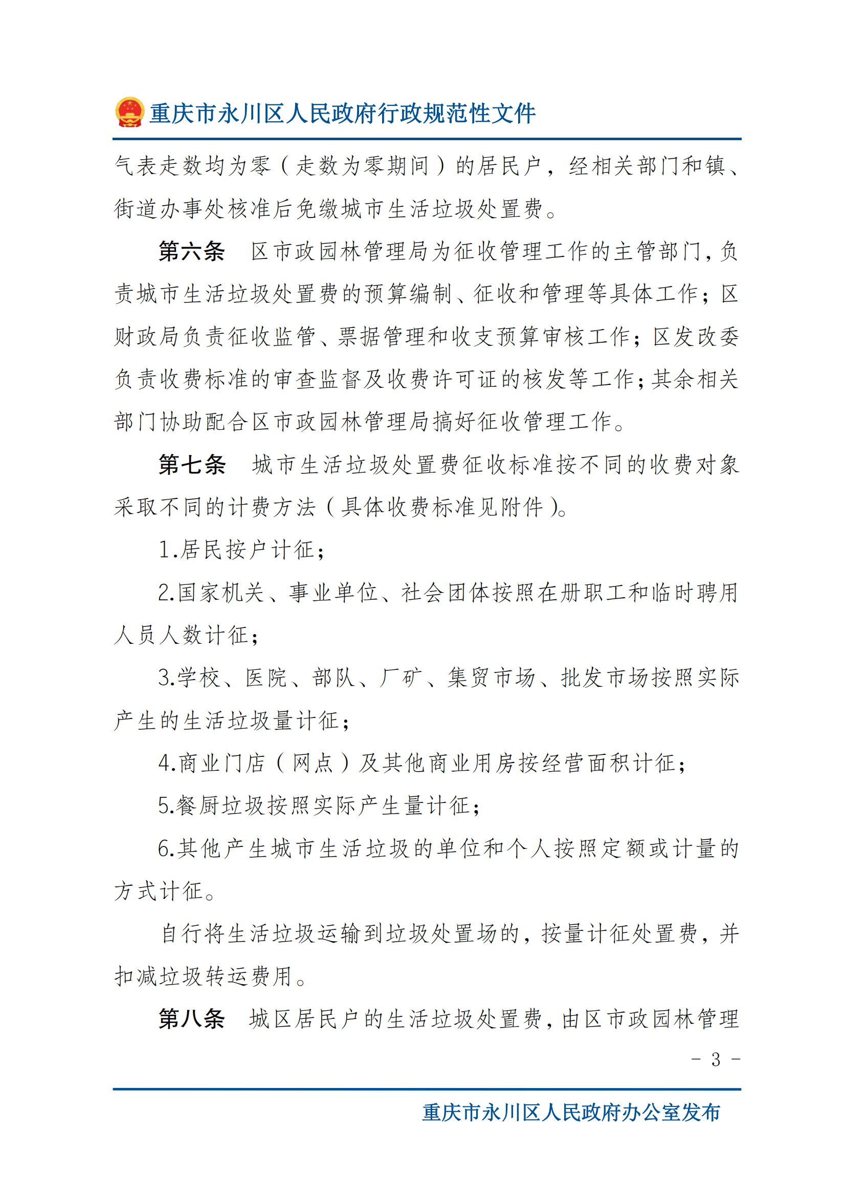 永川府辦發〔2013〕102號關于印發重慶市永川區垃圾處置費征收管理辦法的通知_02.png