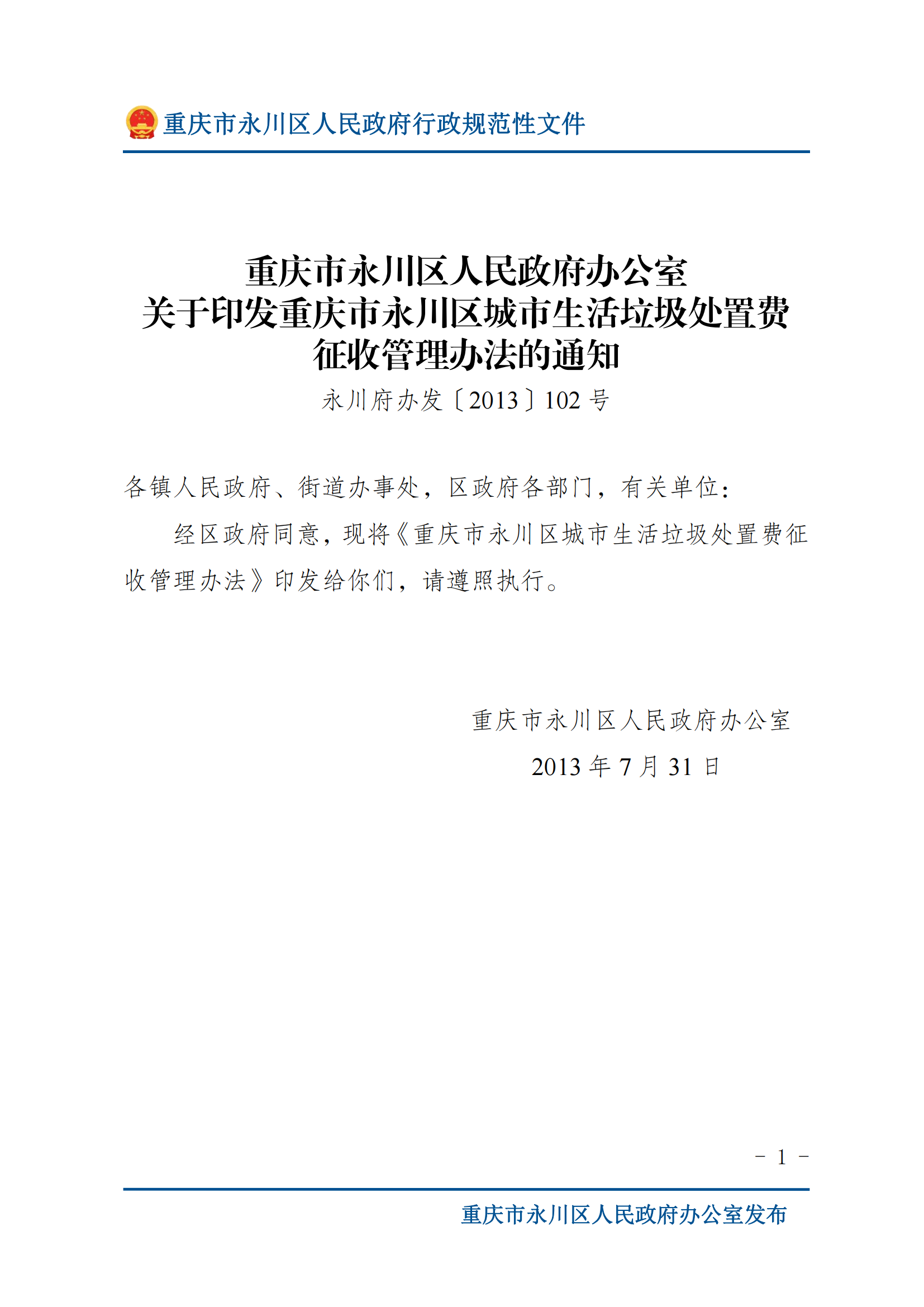 永川府辦發〔2013〕102號關于印發重慶市永川區垃圾處置費征收管理辦法的通知_00.png