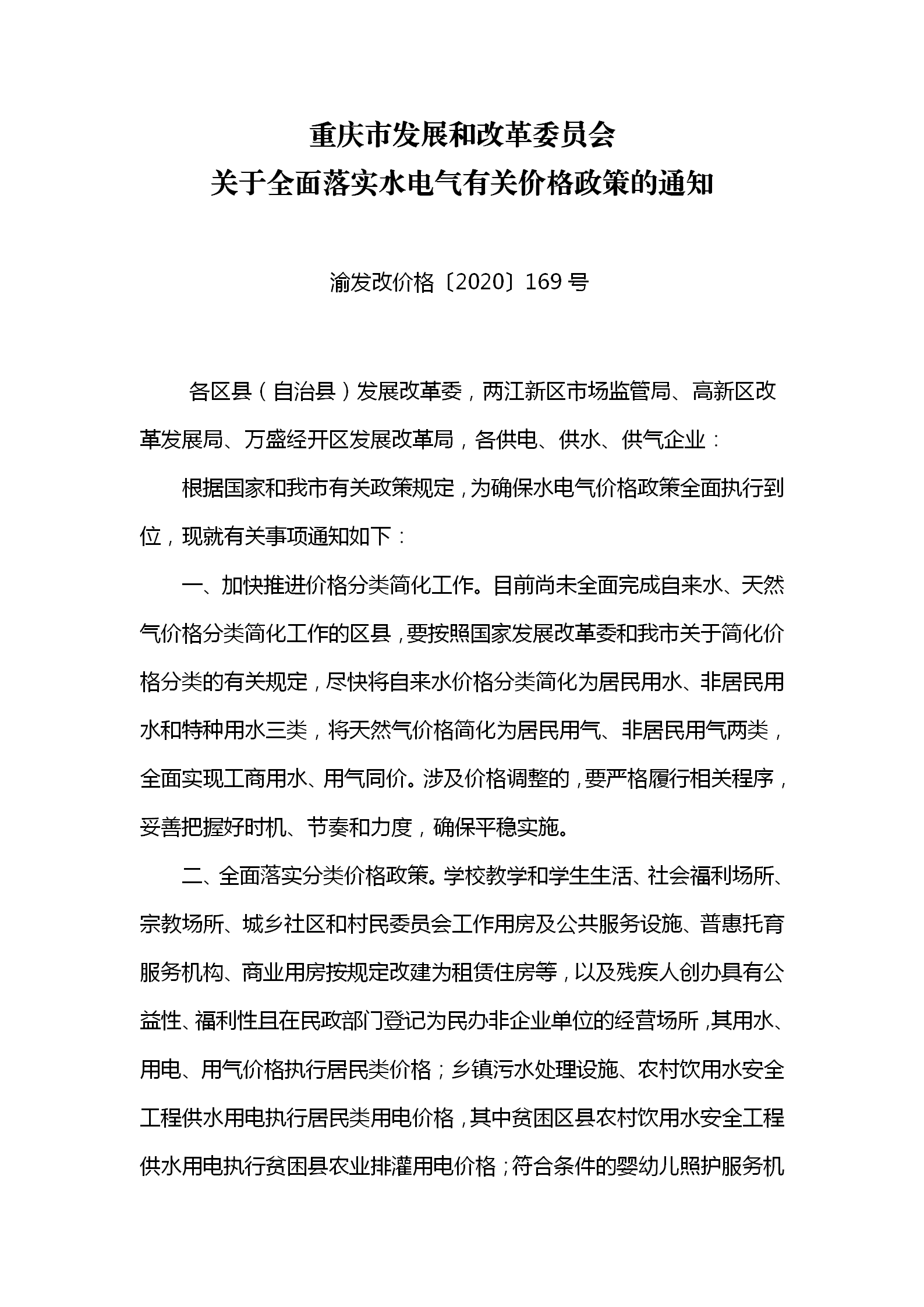 渝發改價格〔2020〕169號關于全面落實水電氣有關價格政策的通知_01.png