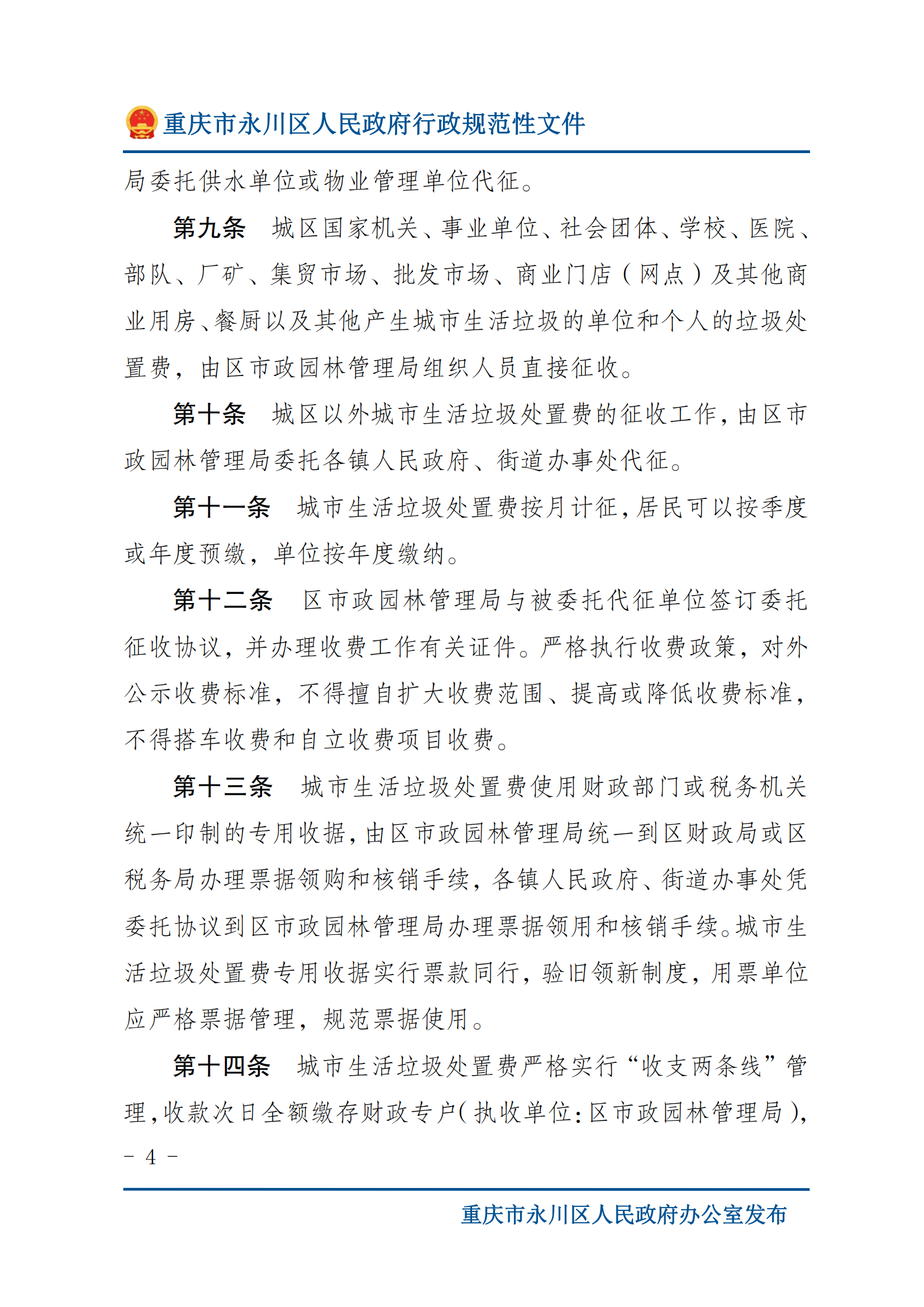 永川府辦發〔2013〕102號關于印發重慶市永川區垃圾處置費征收管理辦法的通知_03.png