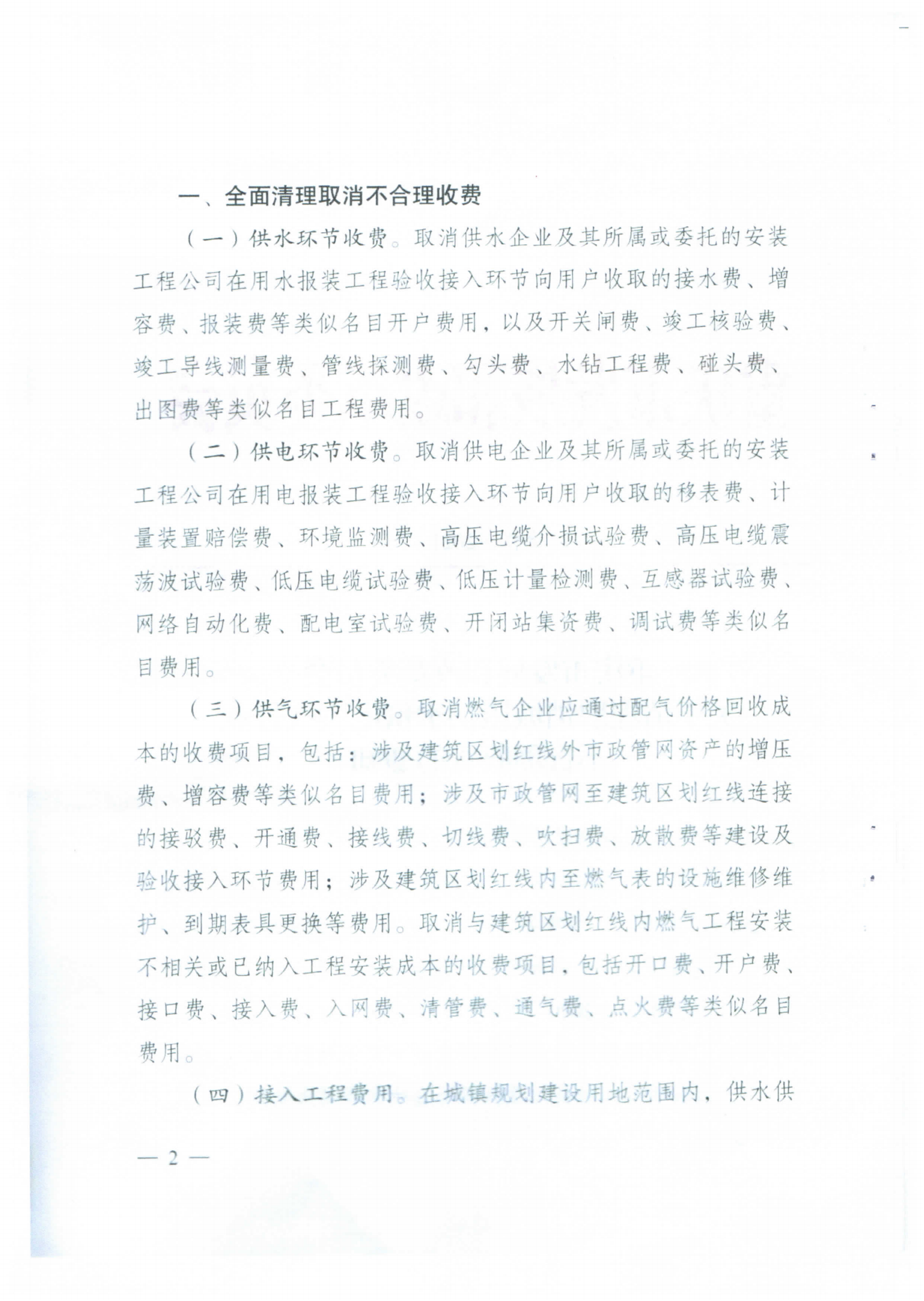 重慶市永川區發展和改革委員會轉發關于清理取消城鎮供水供電供氣行業不合理收費的通知_03.png