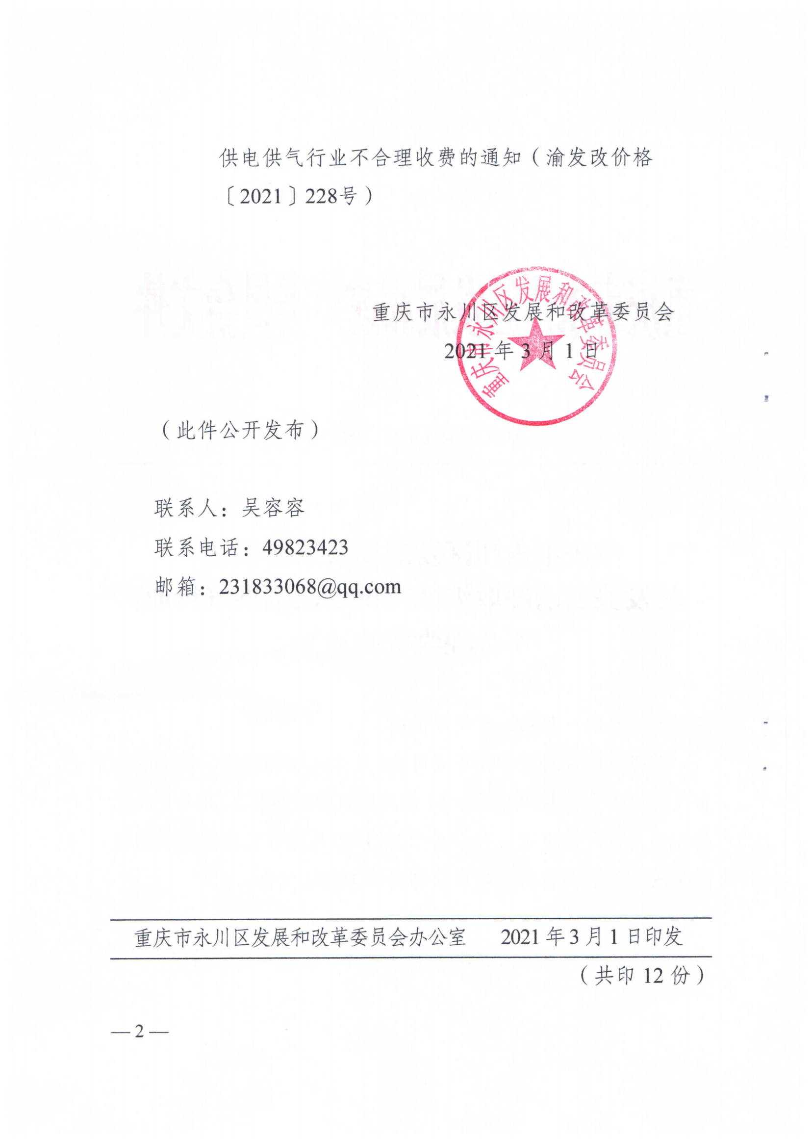 重慶市永川區發展和改革委員會轉發關于清理取消城鎮供水供電供氣行業不合理收費的通知_01.png