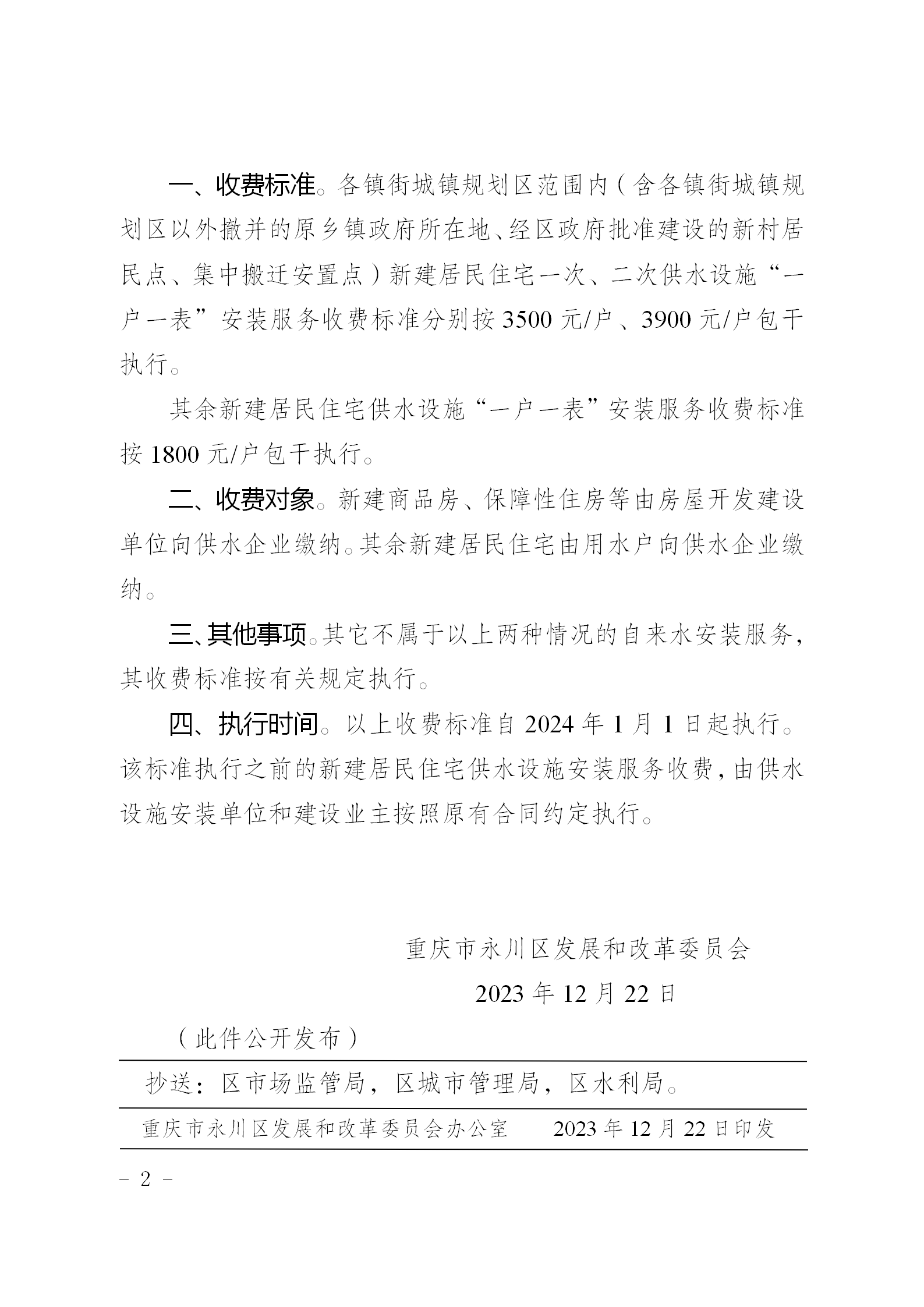 永發改委〔2023〕128號（關于規范我區居民住宅用水安裝收費有關問題的通知_02.png