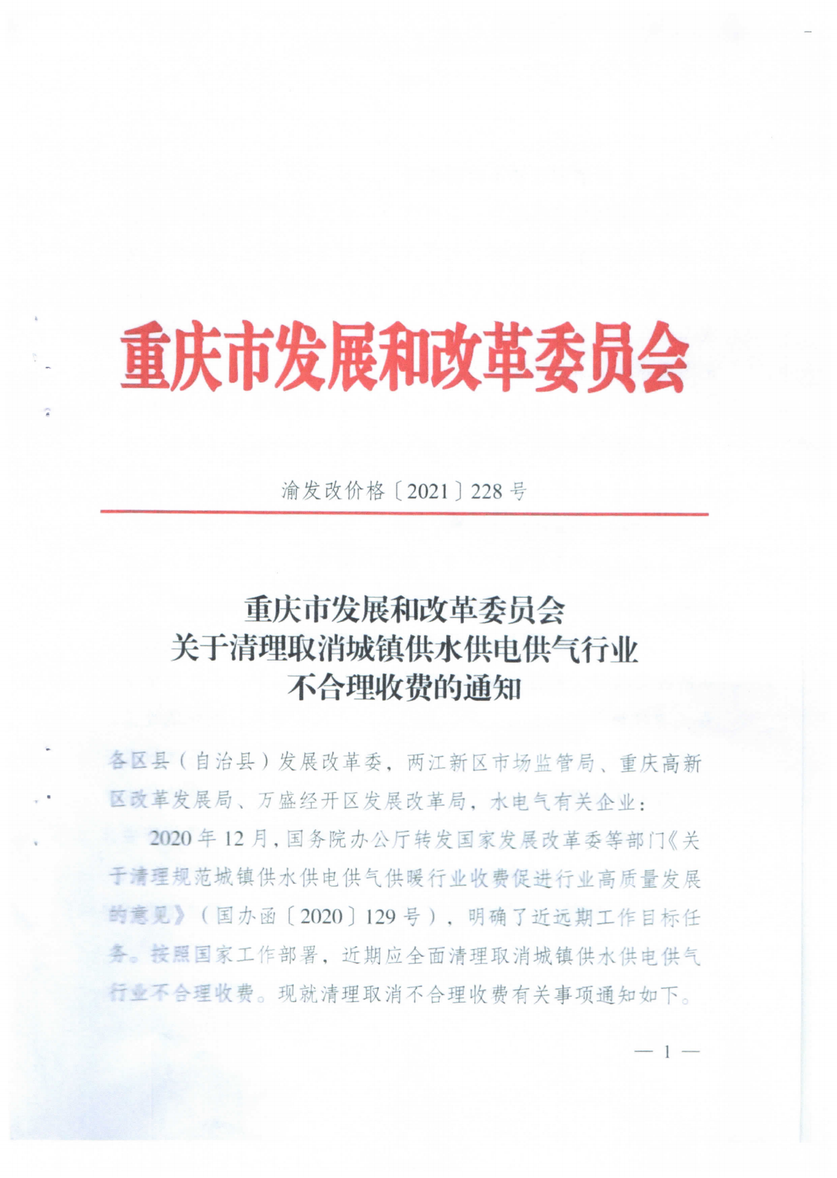 重慶市永川區發展和改革委員會轉發關于清理取消城鎮供水供電供氣行業不合理收費的通知_02.png