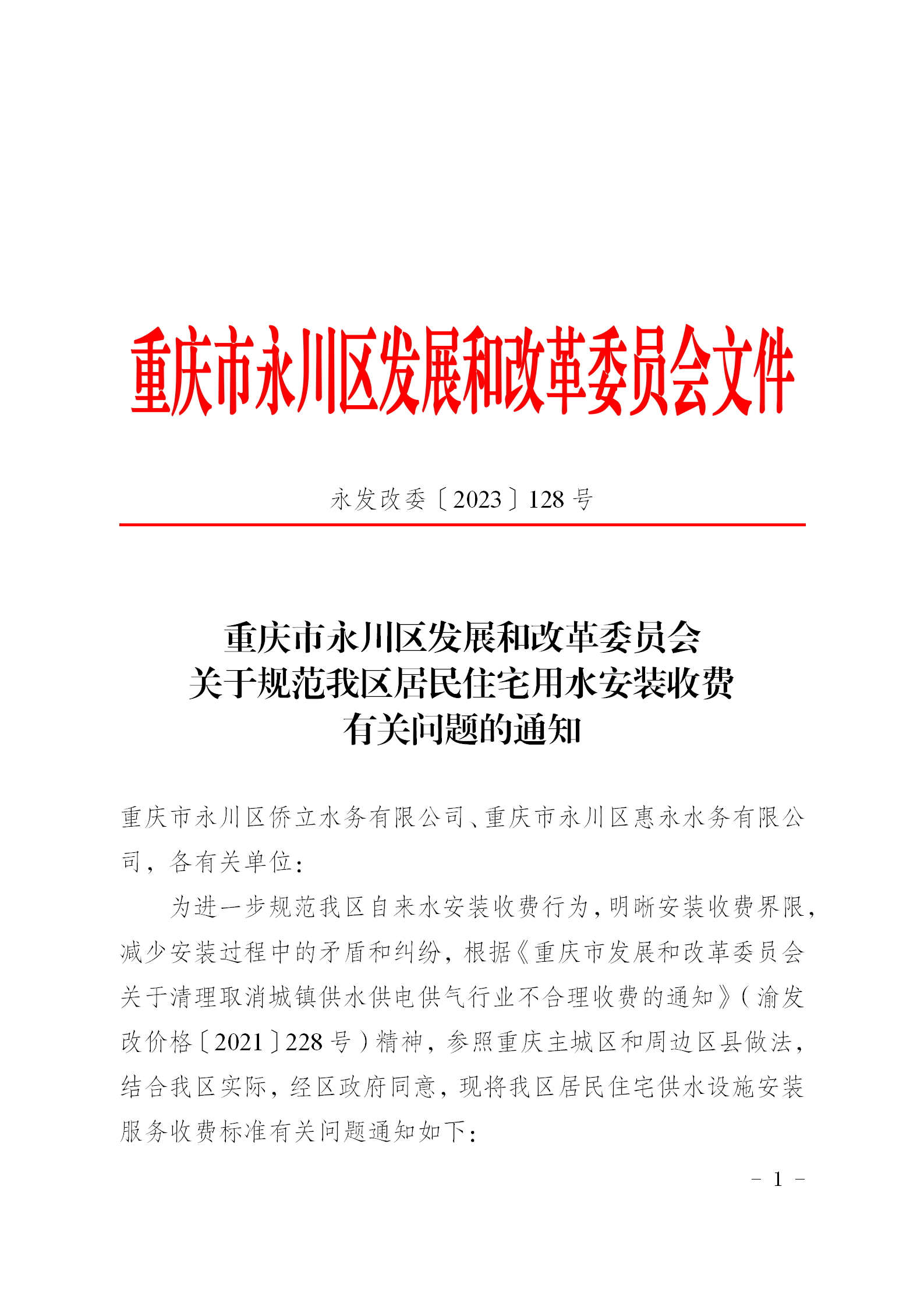 永發改委〔2023〕128號（關于規范我區居民住宅用水安裝收費有關問題的通知_01.png