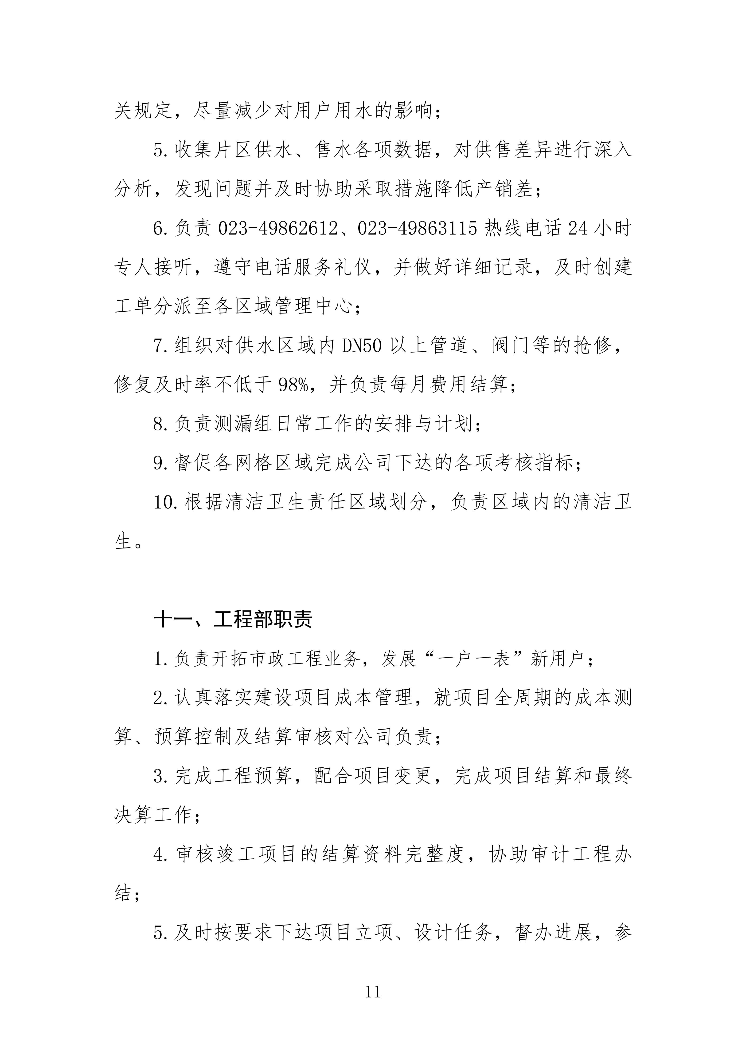 重慶市永川區僑立水務有限公司各部門職責（修訂）20250914(1)_11.jpg