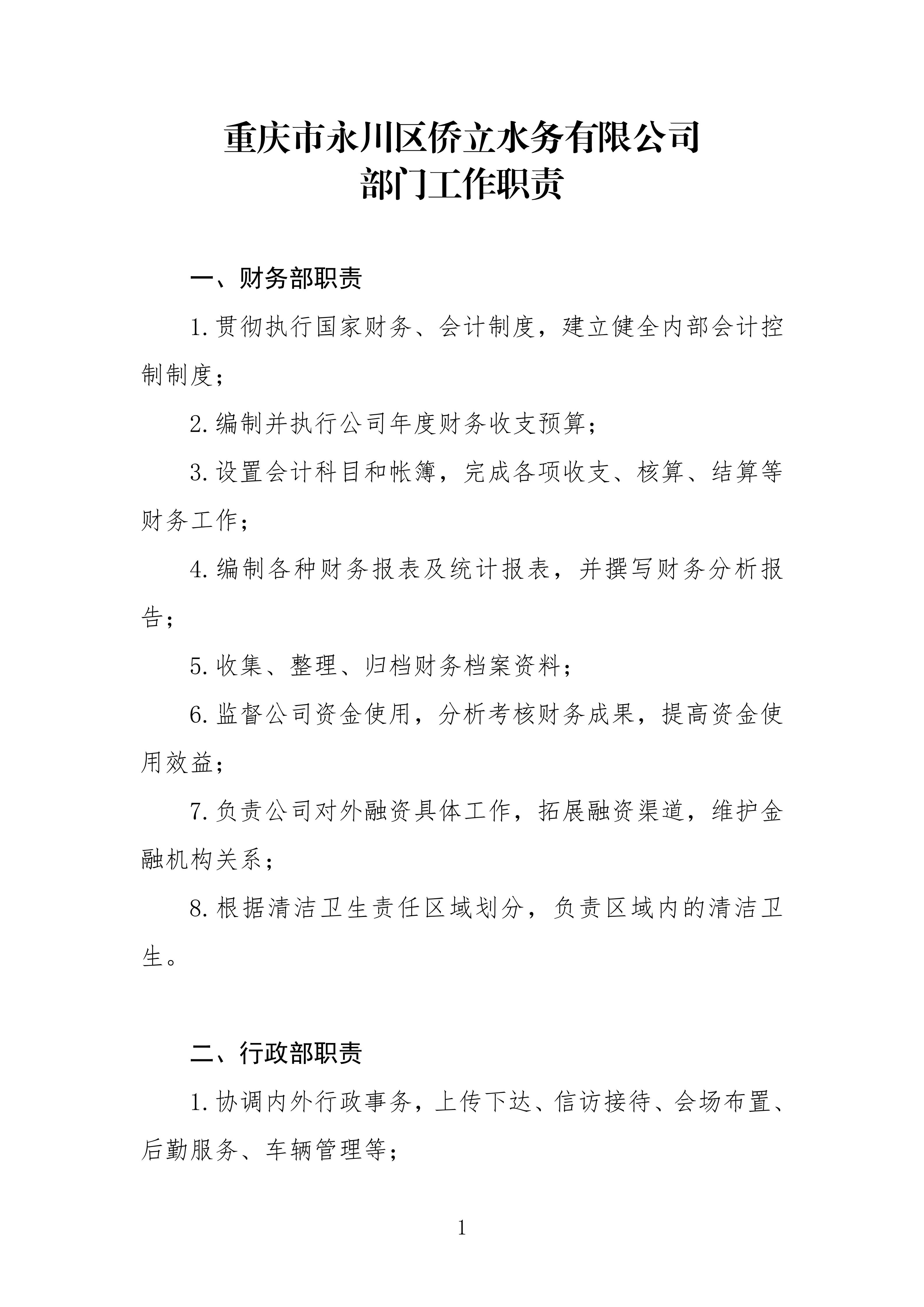 重慶市永川區僑立水務有限公司各部門職責（修訂）20250914(1)_01.jpg